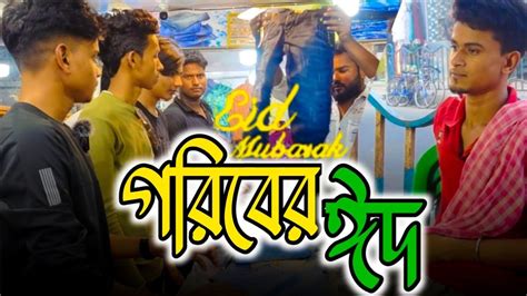 Goriber Eid গরিবের ঈদ Eid Special Short Film 2023 Emotional Short