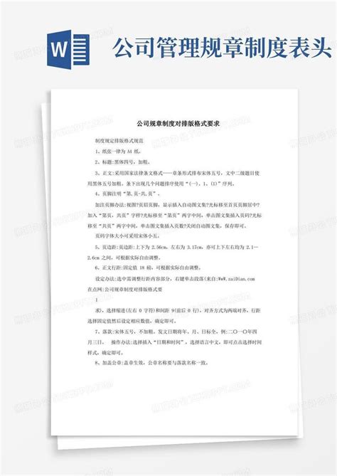 公司规章制度排版格式word模板下载编号lgpwjgyo熊猫办公