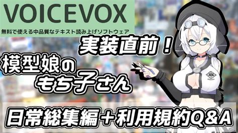 【voicevox】模型娘のもち子さん 日常総集編利用規約qanda【610実装！】 Youtube