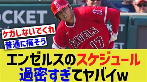 【悲報】大谷エンゼルスのスケジュール、過酷すぎる・・・【なんj なんg野球反応】【2ch 5ch】 Youtube