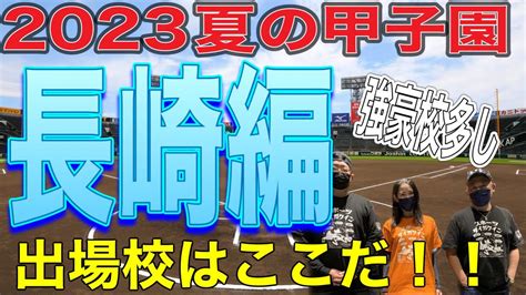 【夏の甲子園】夏の甲子園出場校はここだ‼️出場校予想‼️長崎編‼️ Youtube