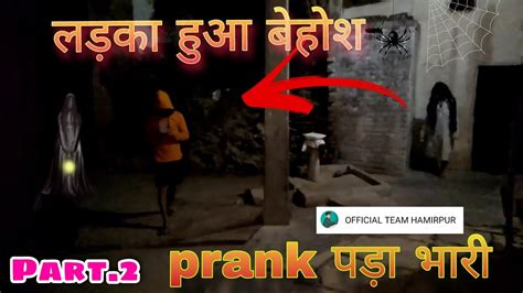 Prank करना पड़ा भारी लड़का हुआ बेहोश Part2 Horrorstory Youtube