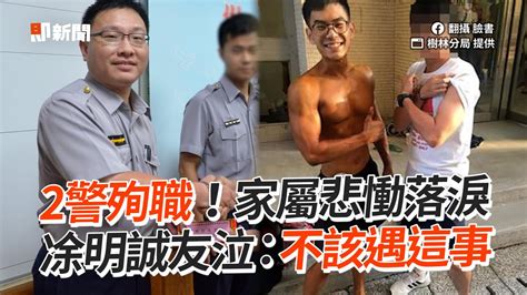 2警殉職！家屬悲慟落淚 凃明誠友泣：不該遇這事｜悼念｜曹瑞傑｜社會 Youtube