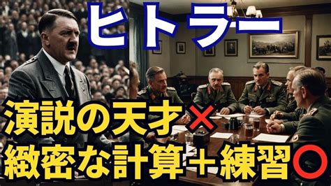 🎙️ 世界史ラボ：「ヒトラーの演説術の裏にある計算と練習」 🎙️ - YouTube