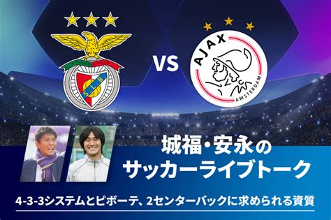 Uefaチャンピオンズリーグ 2021 22 【城福・安永のサッカーライブトーク】ベスト16 1st Leg ベンフィカvsアヤックス