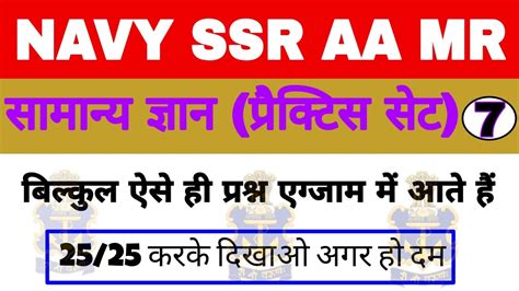 Navy SSR AA MR And Airforce Most Important Gk Questions Practice Set