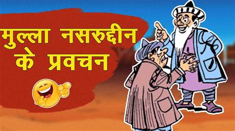 Mullah Nasruddin Key Pravachan Mullah Nasruddin Shah Best Comedy