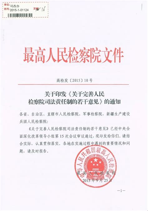 最高检印发《关于完善人民检察院司法责任制的若干意见》澎湃号·政务澎湃新闻 The Paper