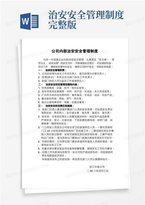 企业内部治安安全管理制度word模板下载编号qprypndr熊猫办公