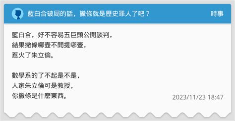 藍白合破局的話，撇條就是歷史罪人了吧？ 時事板 Dcard