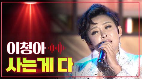 이청아 《사는게 다》 Mbc 가요베스트 2022 난영가요제 2부 230204 Youtube