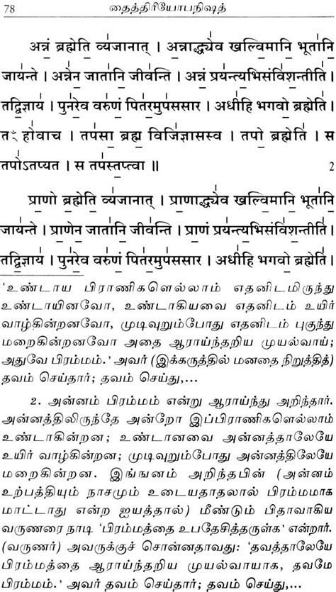 Taittiriya Upanishad Sanskrit Text With