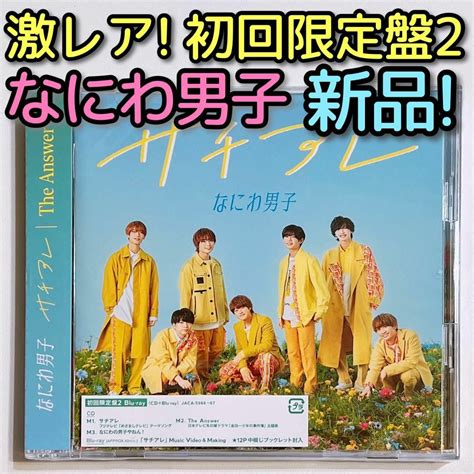 なにわ男子 なにわ男子 サチアレthe Answer 初回限定盤2 ブルーレイ 新品 Cdの通販 By くろあs Shop｜ナニワダン