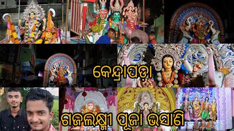 Kendrapara Gajalaxmi Puja Bhasani Ll Kendrapara Day Youtube