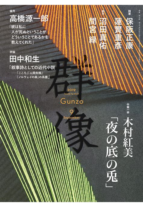 201909｜講談社 群像 公式サイト