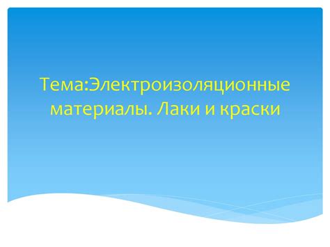 Электроизоляционные материалы. Лаки и класки - презентация онлайн