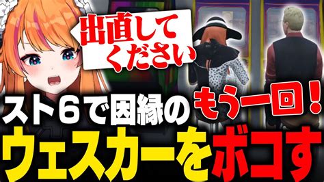 ストグラ】ウェスカーをスト6でボコしてボコボコにされるぴん子【ろぜっくぴん ろぜ柳ぴん子】 Youtube