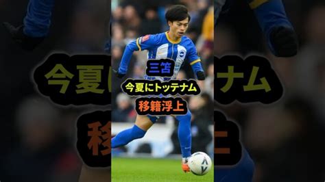 三笘の移籍先がやばいサッカー サッカー日本代表 三笘薫 Shorts 三笘薫 久保建英 動画まとめ