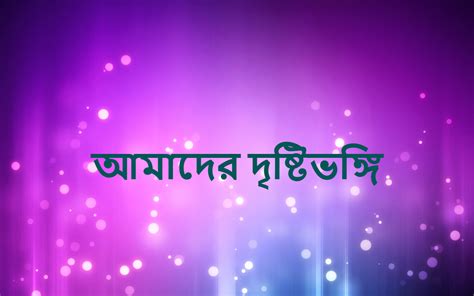 আজব তো ১। আমাদের দৃষ্টিভঙ্গি Mc Rudra