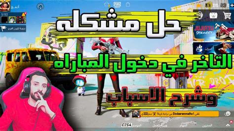 حل مشكله عدم دخول الجيم ببجي Pubg Mobile🔥 Youtube