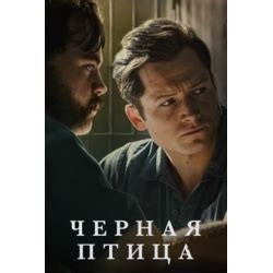 Отзывы о Сериал "Черная птица" (2022)