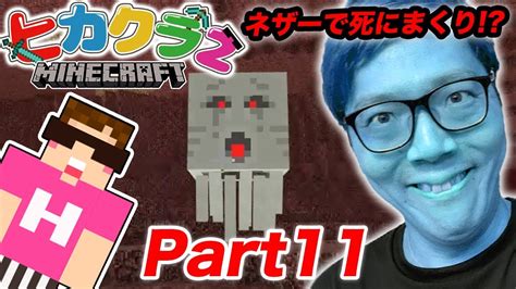 【ヒカクラ2】part11 初ネザーで死にすぎて頭狂いそう【マインクラフト】【ヒカキンゲームズ】 Youtube