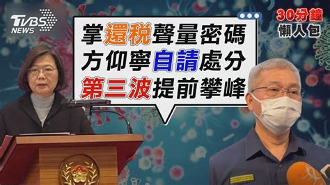 「還稅於民」網路負面聲量發酵 方仰寧風紀案纏身自請處分【tvbs新聞精華】20230101 Tvbsnews02 Youtube