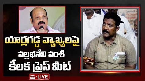 LIVE Vallabhaneni Vamsi Counter Press Meet About Yarlagadda Venkat