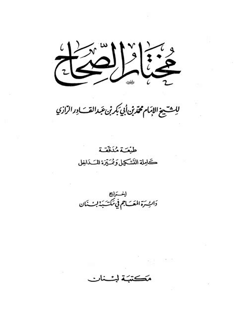 مختار الصحاح 2 | PDF