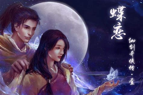 蝶恋《仙剑奇侠传》主题曲搜狗百科