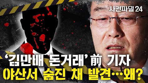 사건파일24 김만배와 1억원 돈거래 前 언론사 간부 단양 야산서 숨진 채 발견 Youtube