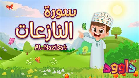 سورة النازعات تعليم القرآن للأطفال أحلى قرائة لسورة النازعات قناة