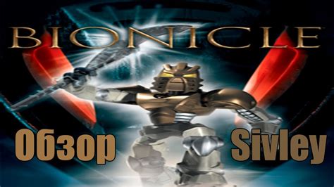 Bionicle: The Game Обзор - YouTube