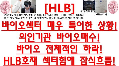 주식투자 Hlb바이오섹터 매우 특이한 상황외인기관 바이오매수바이오 전체적인 하락hlb호재 섹터힘에 잠식흐름