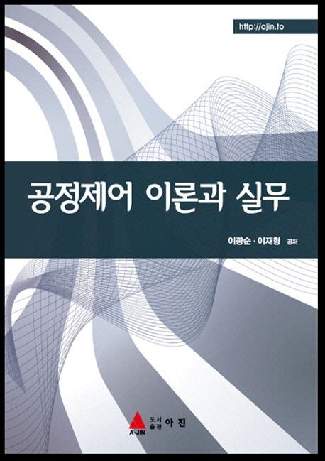 공정제어 이론과 실무 이광순 교보문고