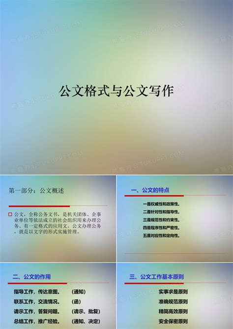 公文格式与公文写作ppt模板下载编号lnxdpyze熊猫办公