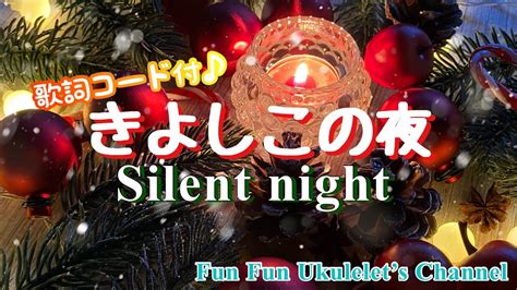 きよしこの夜silent Night【ウクレレandピアノゆるハモリで一緒に楽しく♬】クリスマス Youtube