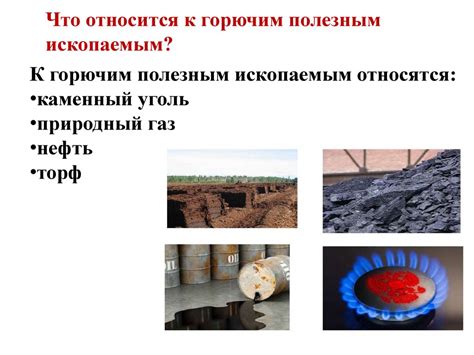 Горючие полезные ископаемые, 6 класс - презентация онлайн