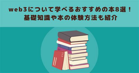 Web3について学べるおすすめの本8選！基礎知識や本の体験方法も紹介 メタバース相談室