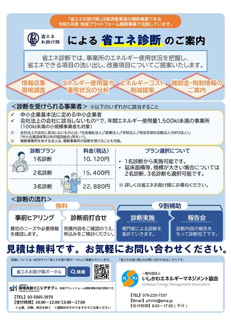 省エネお助け隊に採択されました。 一般社団法人いしかわエネルギーマネジメント協会 省エネお助け隊ポータル ～ 中小企業の省エネ推進