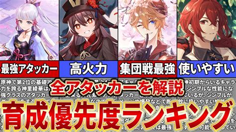 【原神】全てのアタッカーを解説！育成オススメ度ランキング！【ゆっくり解説】 原神動画まとめ