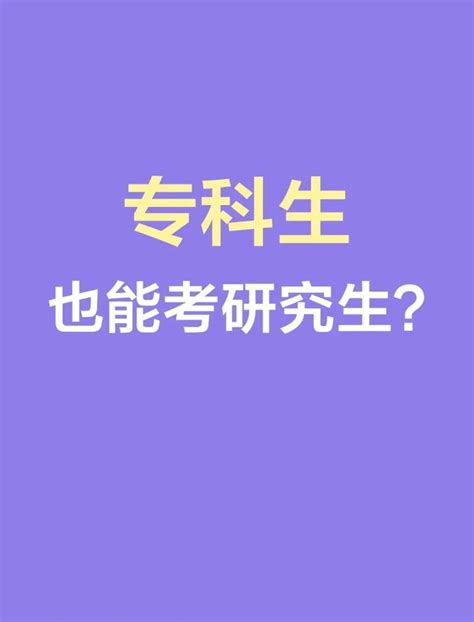 专科生也能考研究生？ 知乎