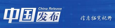 中国发布丨央行宣布降准0 5个百分点 将释放长期流动性约1万亿元 中国网