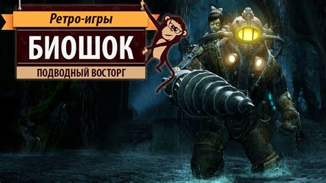 "Биошок" (Bioshock). История серии - YouTube