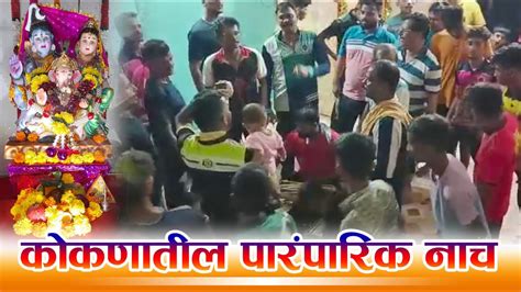 कोकणातील गणेशोत्सव पारंपारिक नाच Konkan Dance Ganpati Konkan