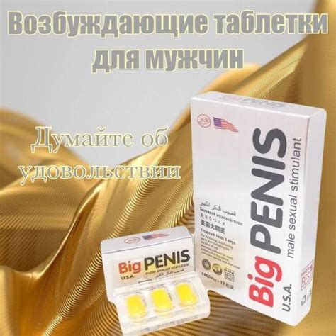 Big Penis (Биг пенис), возбуждающие средство, 12 таблеток. - купить с ...
