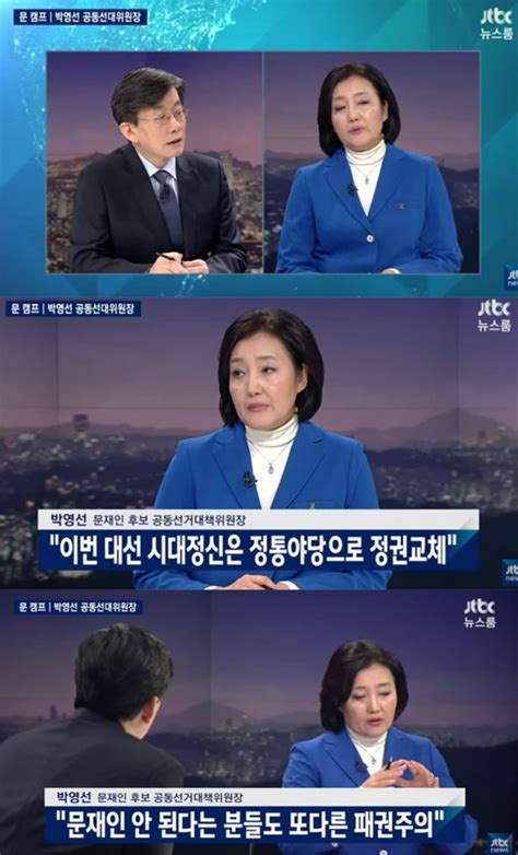 방송리뷰 ‘뉴스룸 박영선 “문재인은 안 된다는 세력도 또다른 패권주의”‘시선 집중 이정범 기자 톱스타뉴스