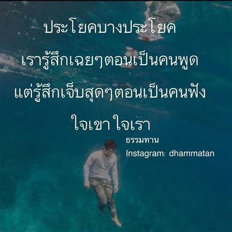 ใจเขาใจเรา คำคมการใช้ชีวิต คำคมสร้างแรงบันดาลใจ คำคม