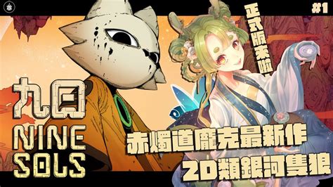 【九日 Nine Sols】 1 台灣團隊赤燭遊戲最新作！在手繪背景的道龐克世界冒險【柴豆古琳】 Youtube