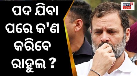 Rahul Gandhi Press Conferenceକଣ କହିବେ ରାହୁଲ୍rahul Gandhi Disqualified As Mp Lok Sabha